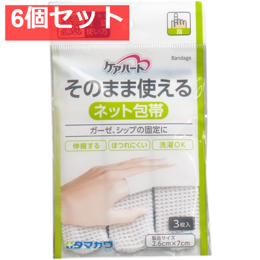 ケアハート そのまま使えるネット包帯 指 3枚入 6個セット まとめ売り