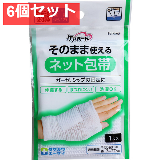 ケアハート そのまま使えるネット包帯 手 1枚入 6個セット まとめ売り