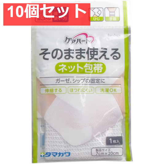 ケアハート そのまま使えるネット包帯 ひじ・手首 1枚入 10個セット まとめ売り