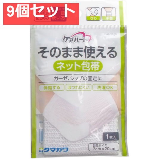 ケアハート そのまま使えるネット包帯 ひじ・手首 1枚入 9個セット まとめ売り