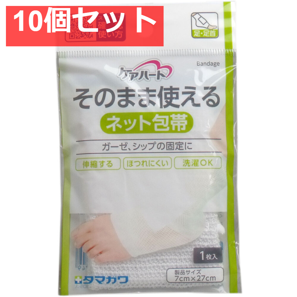 ケアハート そのまま使えるネット包帯 足・足首 1枚入 10個セット まとめ売り