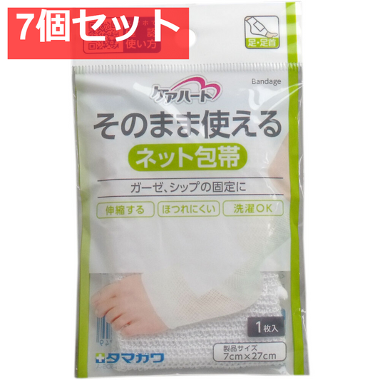 ケアハート そのまま使えるネット包帯 足・足首 1枚入 7個セット まとめ売り