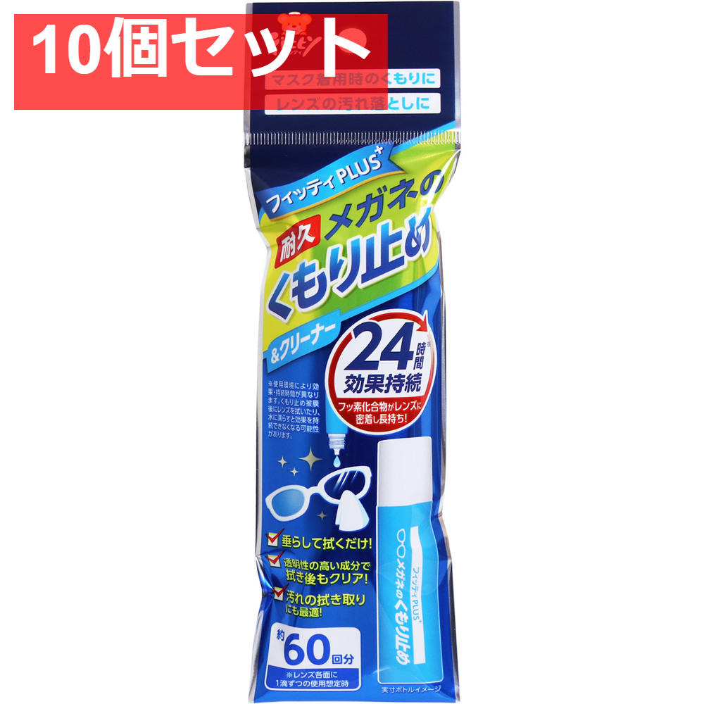 フィッティプラス メガネのくもり止め＆クリーナー 8mL 10個セット まとめ売り