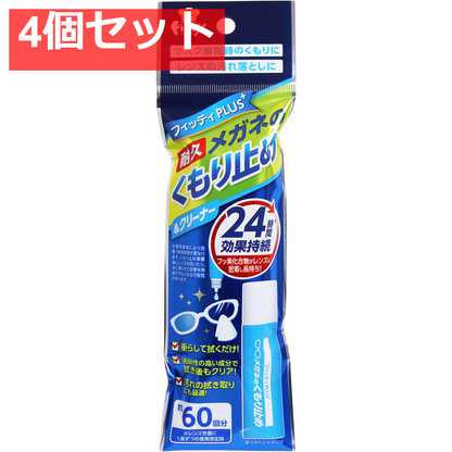 フィッティプラス メガネのくもり止め＆クリーナー 8mL 4個セット まとめ売り