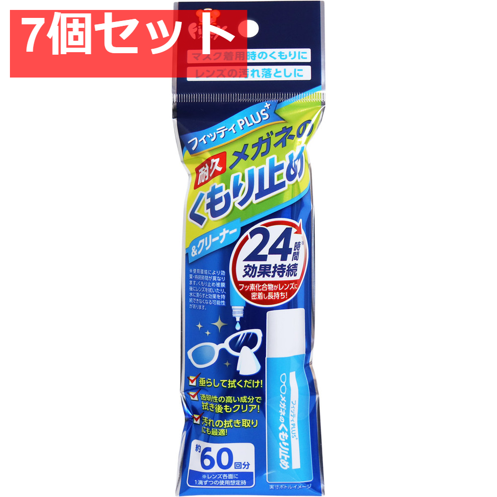 フィッティプラス メガネのくもり止め＆クリーナー 8mL 7個セット まとめ売り