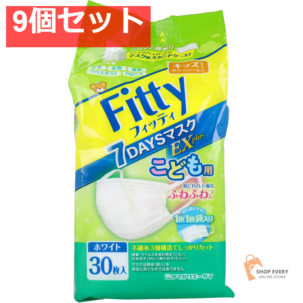 フィッティ 7DAYSマスク EX プラス ホワイト キッズサイズ 個別包装 ケース付 30枚入 9個セット まとめ売り