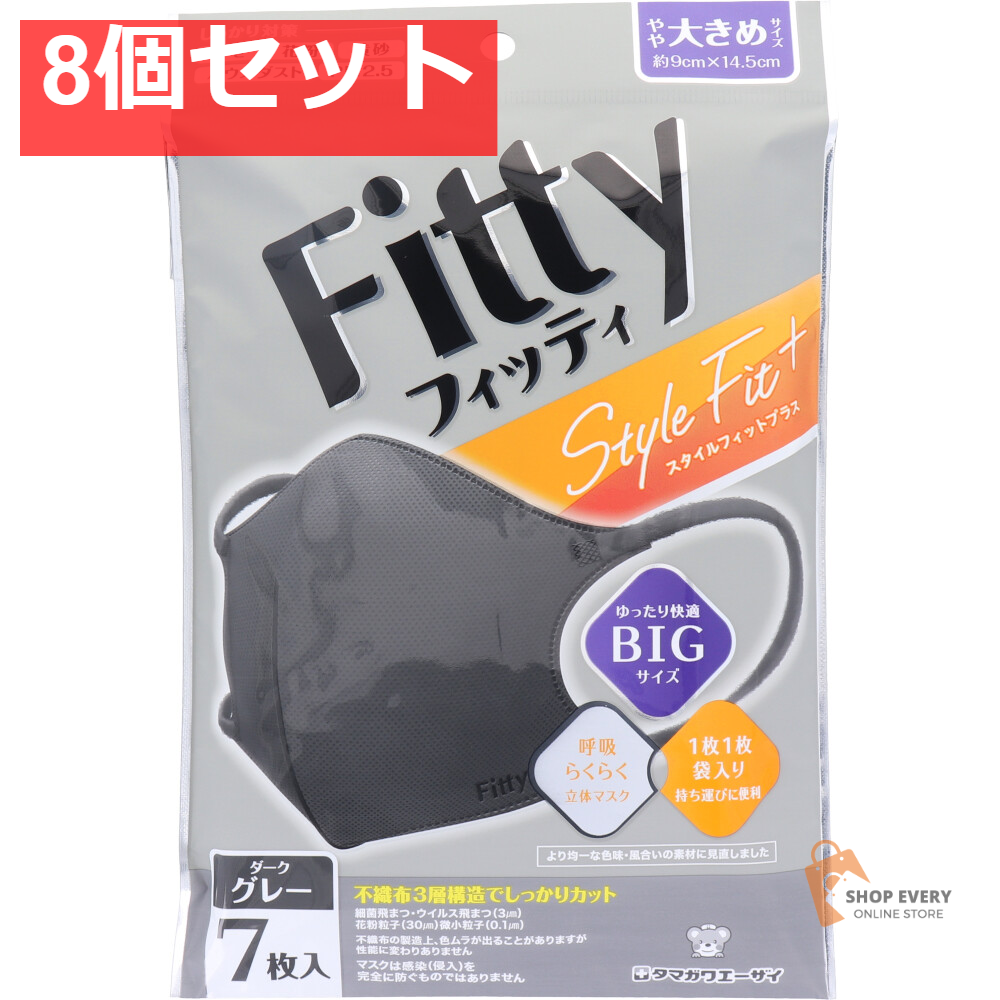 フィッティ スタイルフィットプラス 立体マスク やや大きめサイズ ダークグレー 7枚入 8個セット まとめ売り