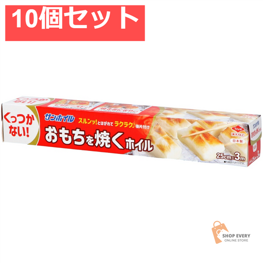 おもちを焼くホイル 3M 10個セット まとめ売り