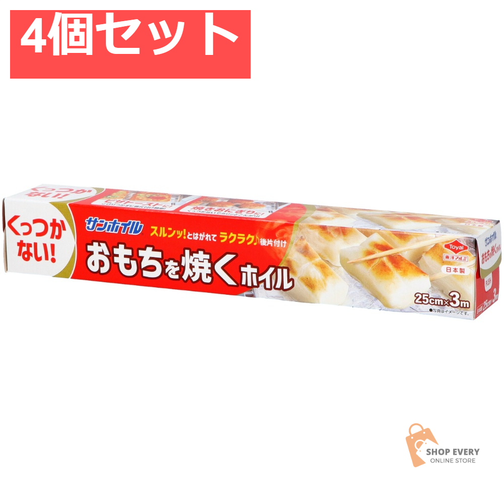 おもちを焼くホイル 3M 4個セット まとめ売り