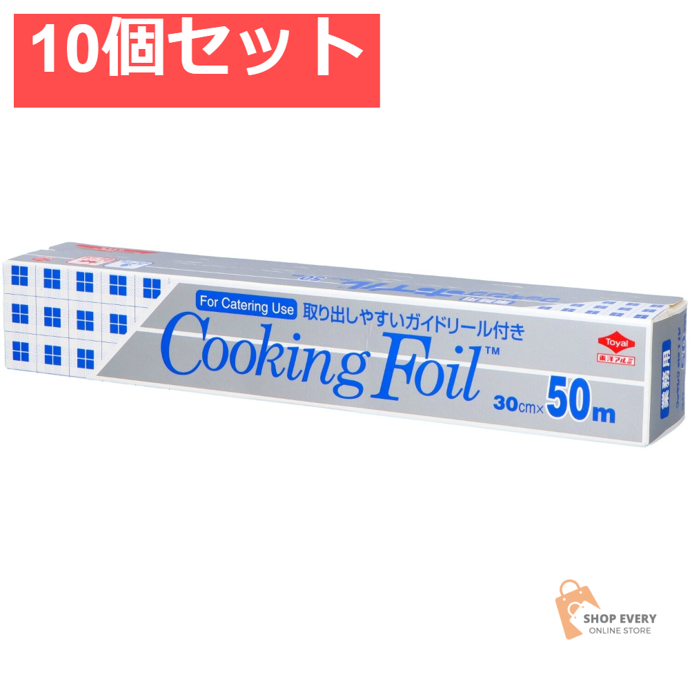 東洋アルミ 業務用クッキングホイル 30cm×50m 10個セット まとめ売り