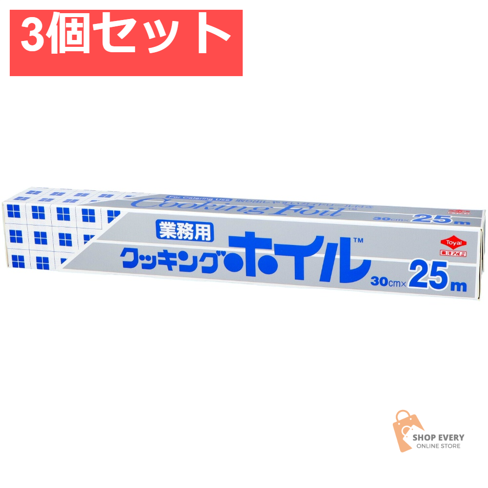 東洋アルミ クッキングホイル 業務用 30cm×25m 3個セット まとめ売り