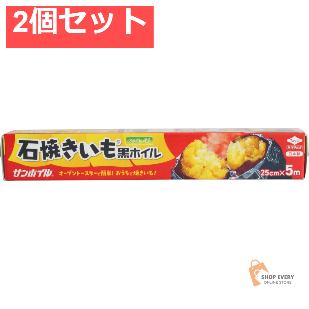 石焼きいも黒ホイル 2個セット まとめ売り