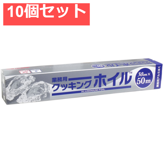 業務用クッキングホイル (アルミホイル) 30cm×50m 10個セット まとめ売り