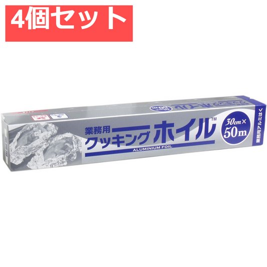 業務用クッキングホイル (アルミホイル) 30cm×50m 4個セット まとめ売り