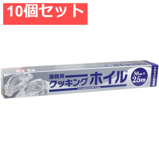業務用クッキングホイル (アルミホイル) 30cm×25m 10個セット まとめ売り