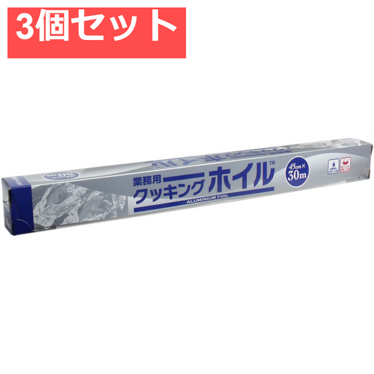 業務用クッキングホイル (アルミホイル) 45cm×30m 3個セット まとめ売り