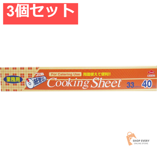 業務用クッキングシート コアレス ロールタイプ 33cm×40m 3個セット まとめ売り