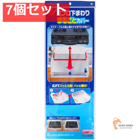 コンロ下回りまるごとカバー 7個セット まとめ売り