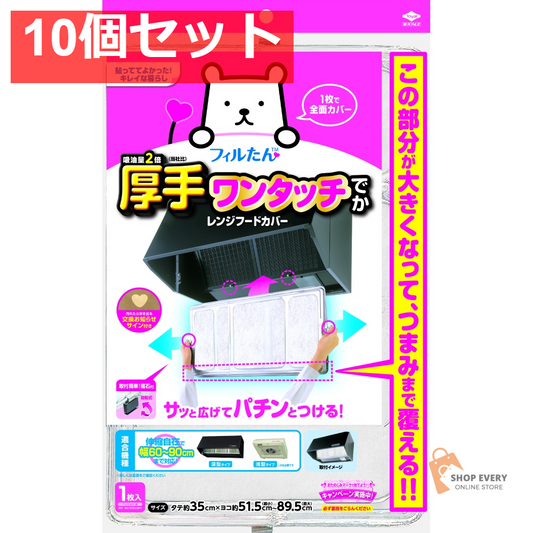 SPワンタッチレンジFカバーでか60-90 10個セット まとめ売り