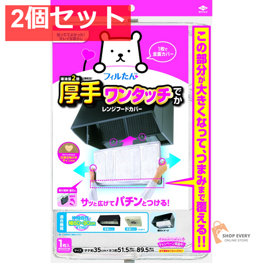 SPワンタッチレンジFカバーでか60-90 2個セット まとめ売り