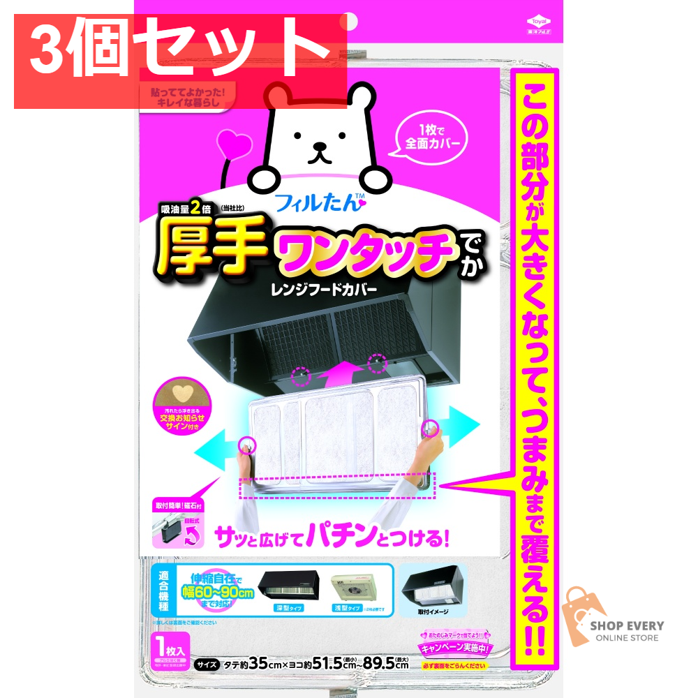 SPワンタッチレンジFカバーでか60-90 3個セット まとめ売り