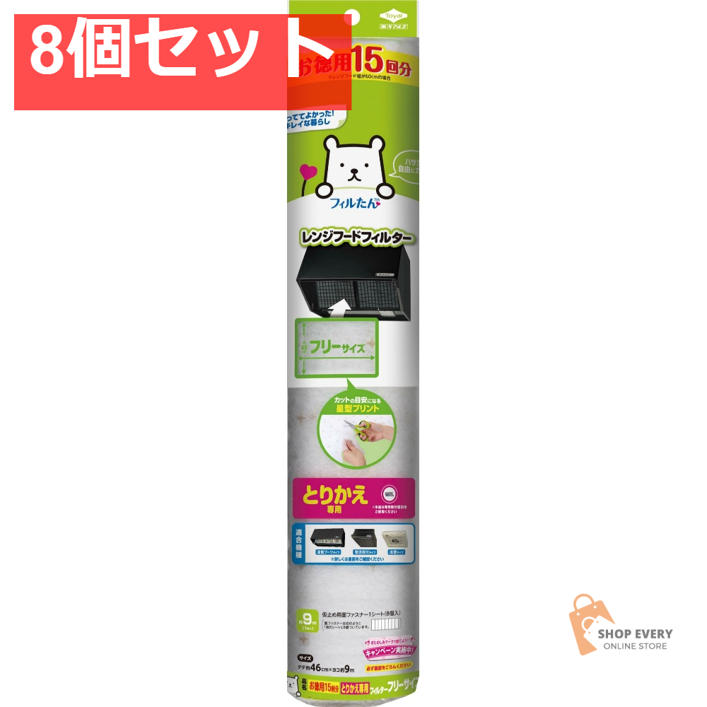 東洋アルミ 徳用15回とりかえフィルター フリーサイズ 8個セット まとめ売り