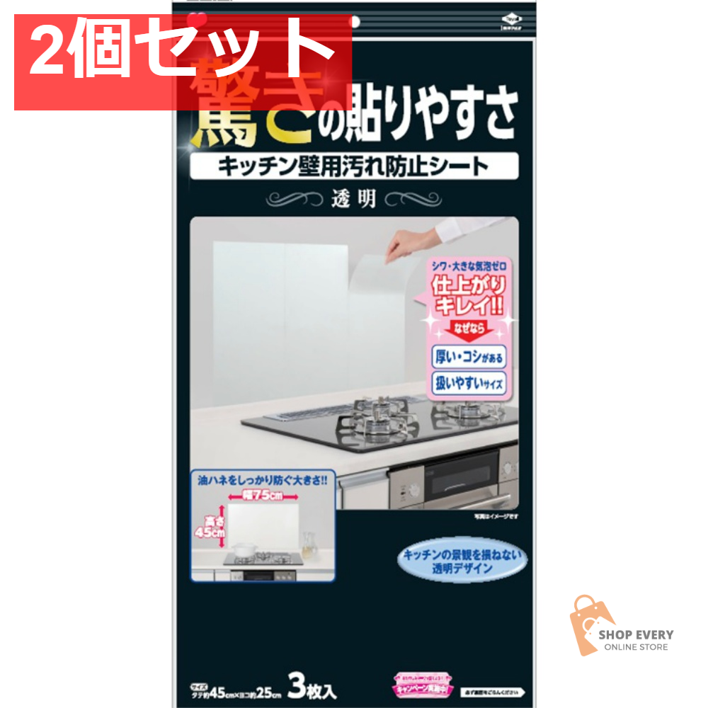キッチン壁用汚れ防止シート透明 2個セット まとめ売り