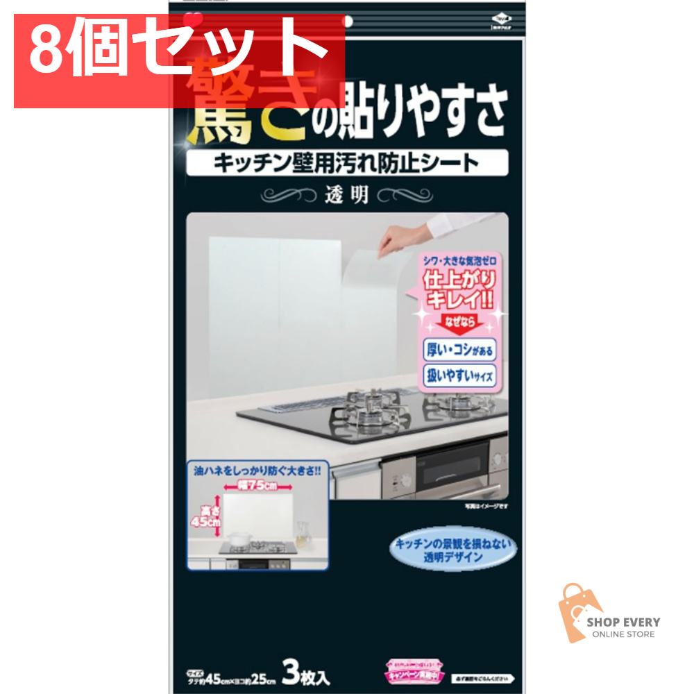 キッチン壁用汚れ防止シート透明 8個セット まとめ売り