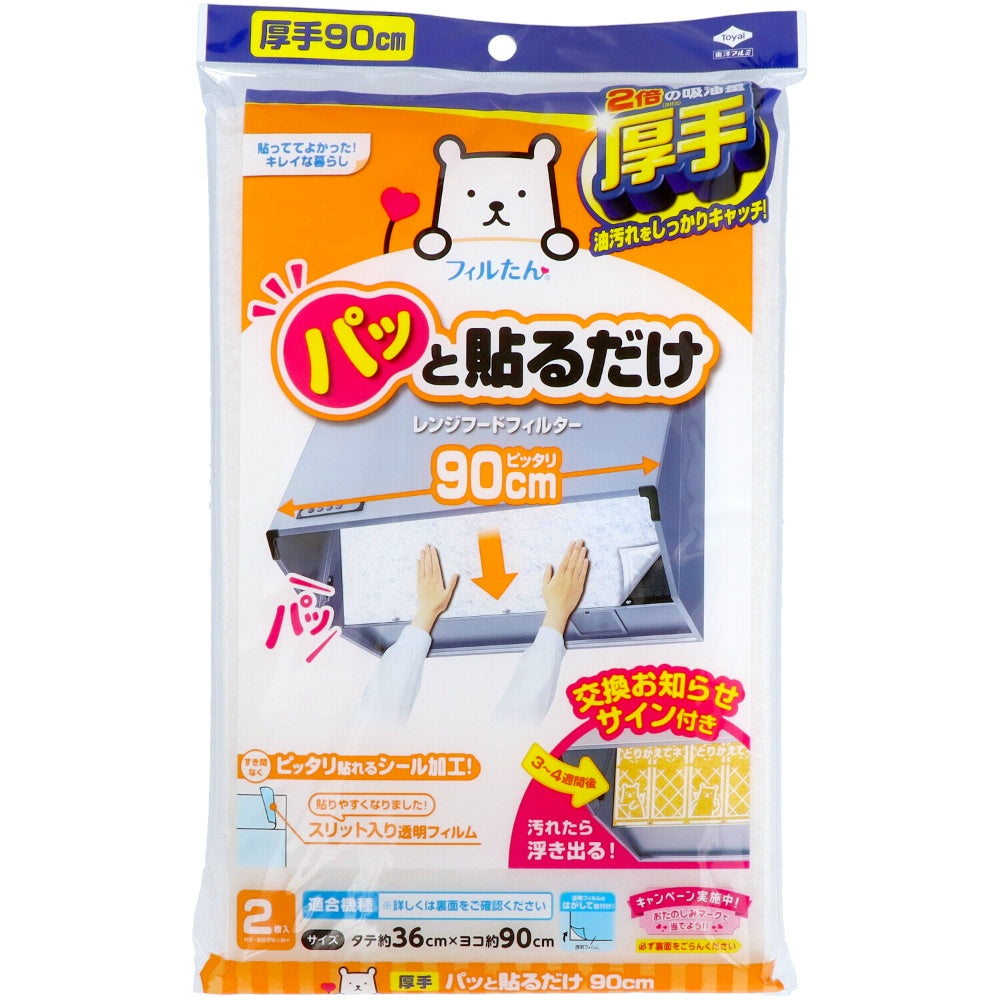 パッと貼るだけスーパー深型フィルター90CM2枚 5個セット まとめ売り