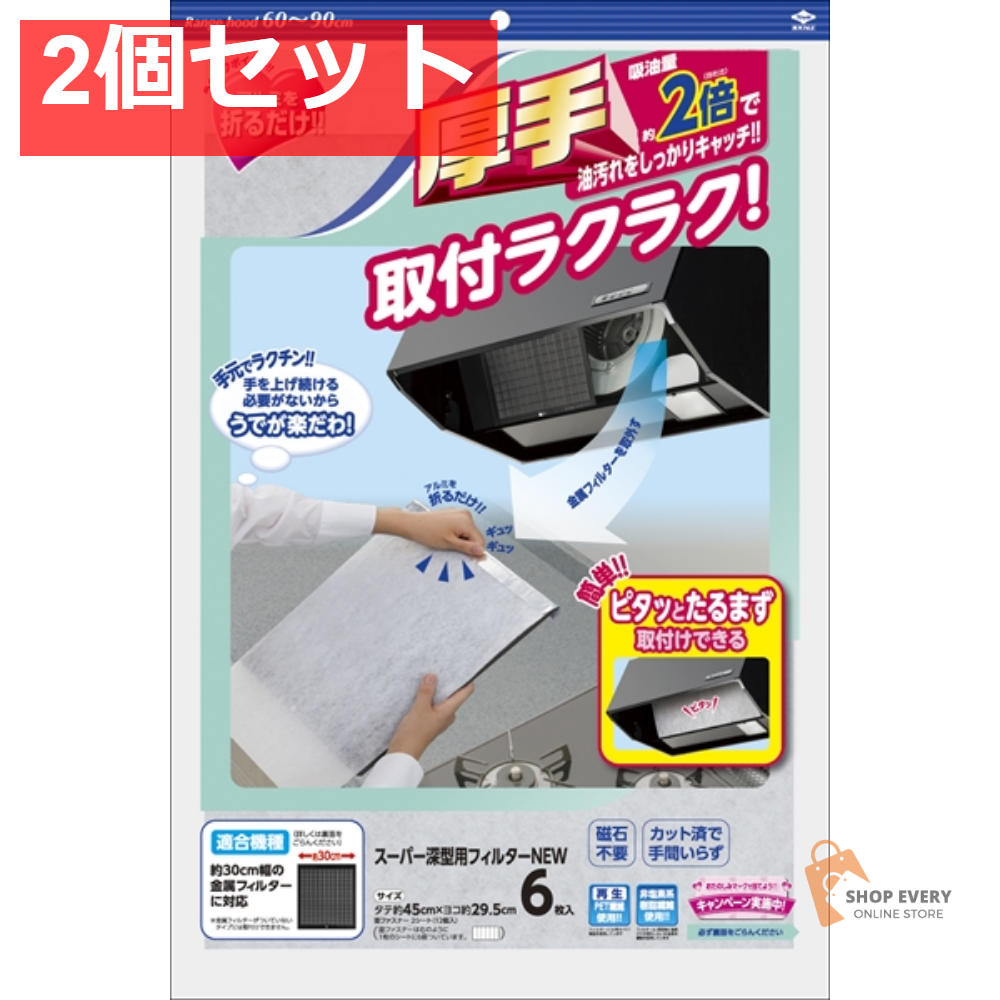スーパー深型用フィルターNEW 6枚入 2個セット まとめ売り