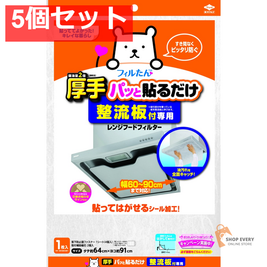 東洋アルミ 整流板付専用 パッと貼るだけ スーパーフィルター 5個セット まとめ売り