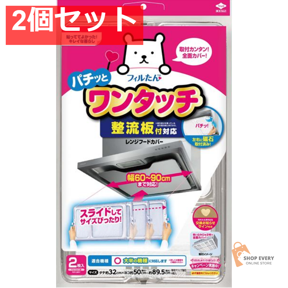 整流板付対応ワンタッチレンジフードカバー 2個セット まとめ売り