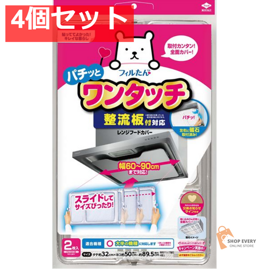 整流板付対応ワンタッチレンジフードカバー 4個セット まとめ売り