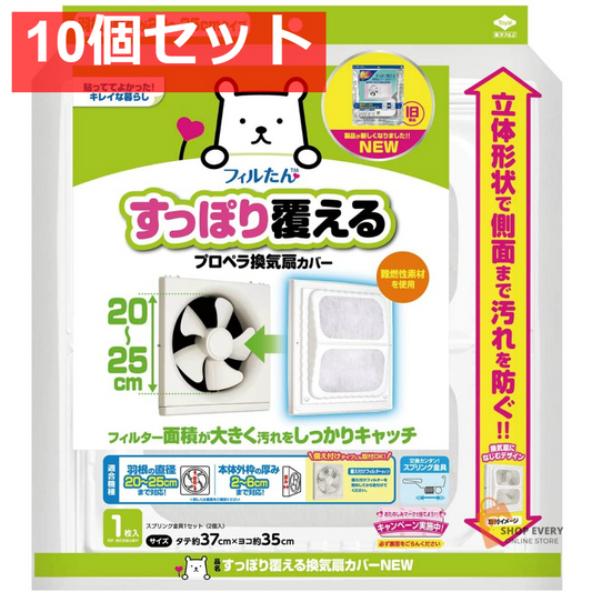 すっぽり覆える換気扇カバーNEW 1枚 10個セット まとめ売り
