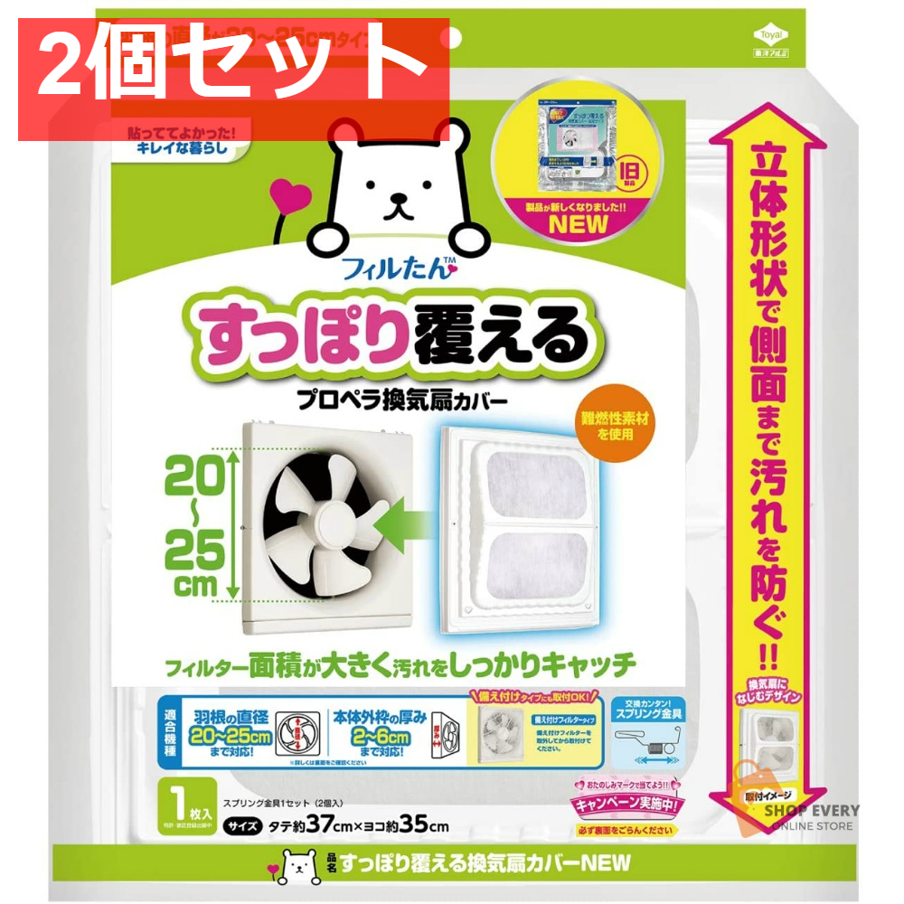 すっぽり覆える換気扇カバーNEW 1枚 2個セット まとめ売り