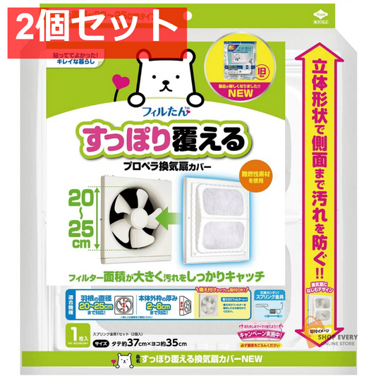 すっぽり覆える換気扇カバーNEW 1枚 2個セット まとめ売り