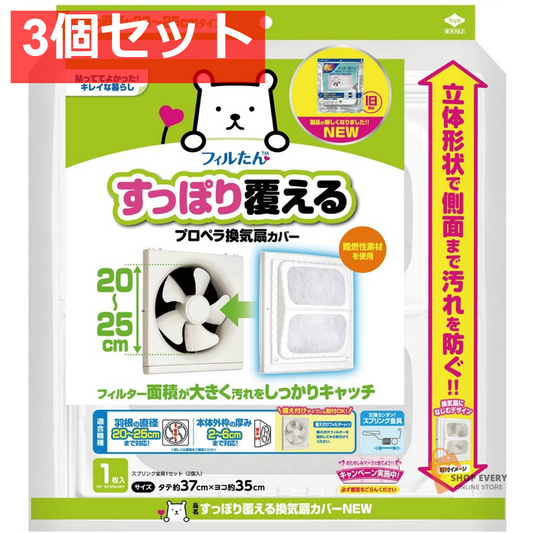 すっぽり覆える換気扇カバーNEW 1枚 3個セット まとめ売り