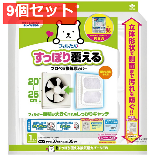 すっぽり覆える換気扇カバーNEW 1枚 9個セット まとめ売り