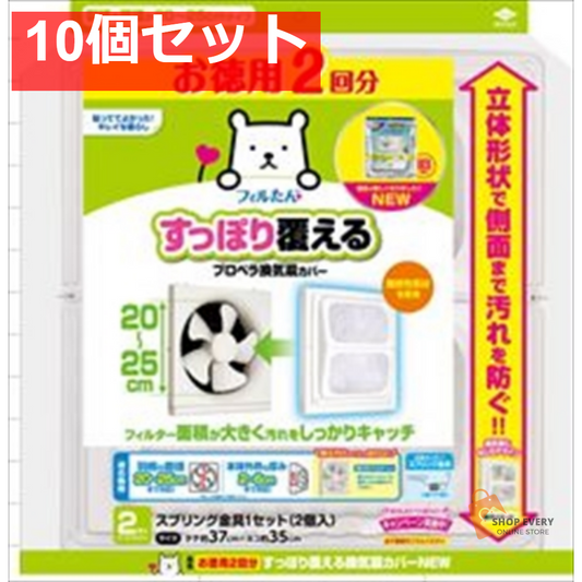 徳用すっぽり換気扇カバー NEW2枚 10個セット まとめ売り