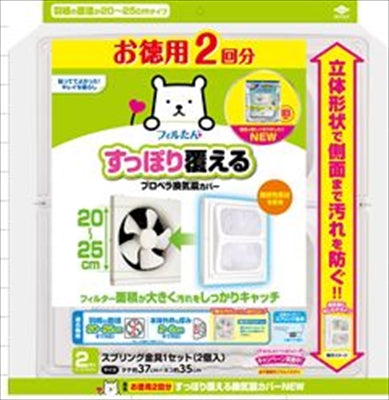 徳用すっぽり換気扇カバー NEW2枚