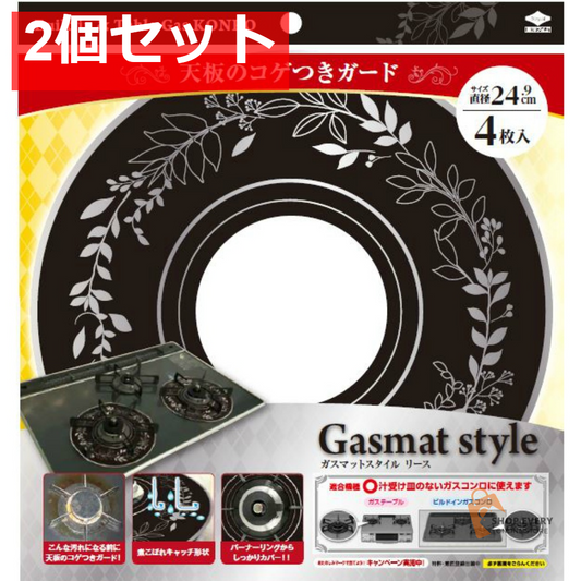 ガスマットスタイルリースブラック 4枚 2個セット まとめ売り