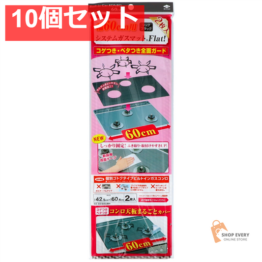 幅60用システムガスマット シックブラック 10個セット まとめ売り
