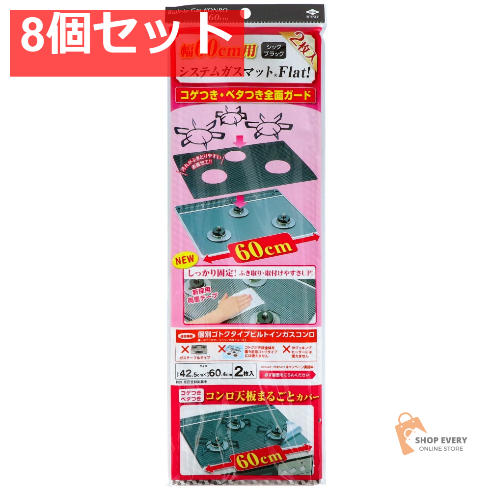 幅60用システムガスマット シックブラック 8個セット まとめ売り