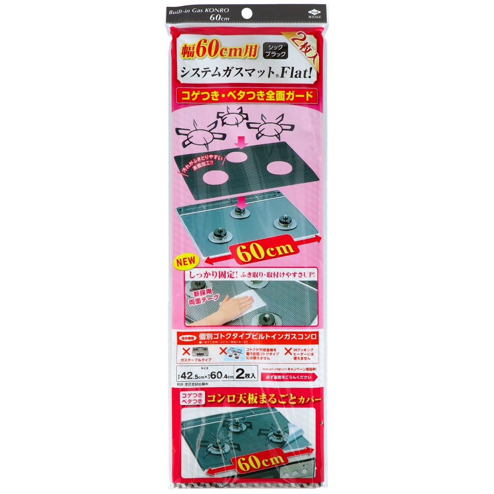幅60用システムガスマット シックブラック