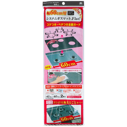 幅60用システムガスマット シックブラック