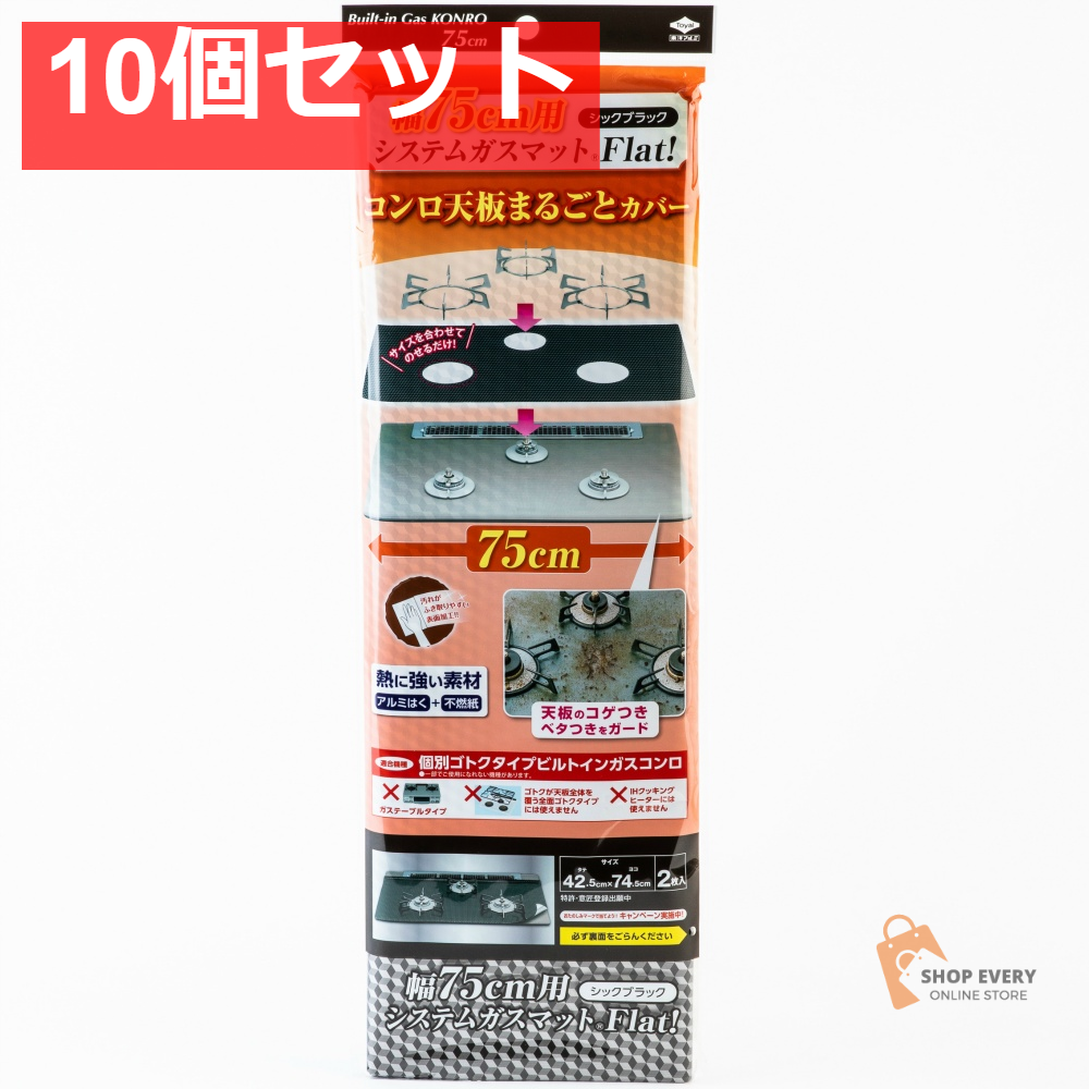 幅75用システムガスマットFlat シックブラック 10個セット まとめ売り