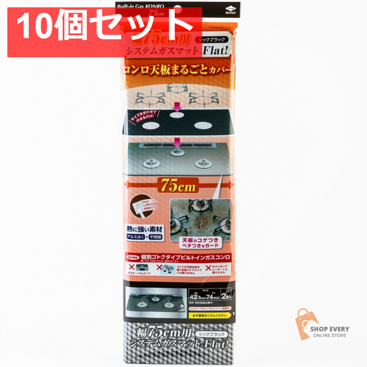 幅75用システムガスマットFlat シックブラック 10個セット まとめ売り