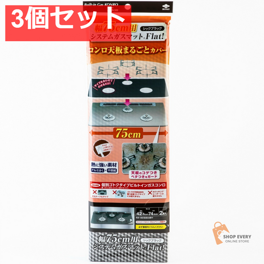幅75用システムガスマットFlat シックブラック 3個セット まとめ売り