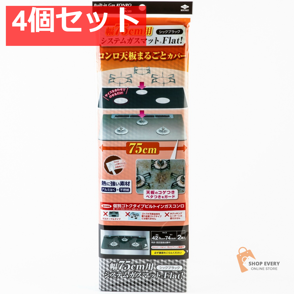 幅75用システムガスマットFlat シックブラック 4個セット まとめ売り