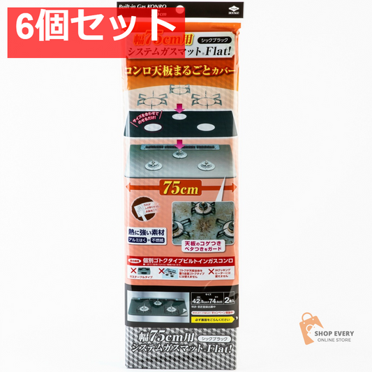 幅75用システムガスマットFlat シックブラック 6個セット まとめ売り